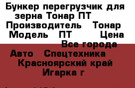 Бункер-перегрузчик для зерна Тонар ПТ1-050 › Производитель ­ Тонар › Модель ­ ПТ1-050 › Цена ­ 5 040 000 - Все города Авто » Спецтехника   . Красноярский край,Игарка г.